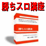 パチスロ攻略法じゃない勝ちスロ講座Lite〜勝ち組サラリーマンスロッター育成プログラム〜夕方５時からのパチスロで月５万円稼ぐ方法【万が一、これで勝てなかったら返金します！】