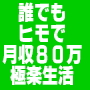 誰でもヒモで月収８０万！極楽生活