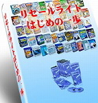 『リセールライトはじめの一歩』【再販権付】