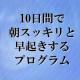 朝、スッキリ早起きするプログラム