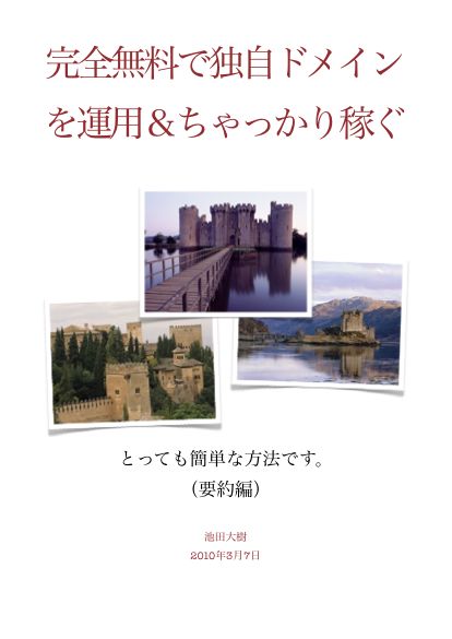 完全無料で独自ドメインを運用し、ちゃっかり報酬も稼ぐ方法