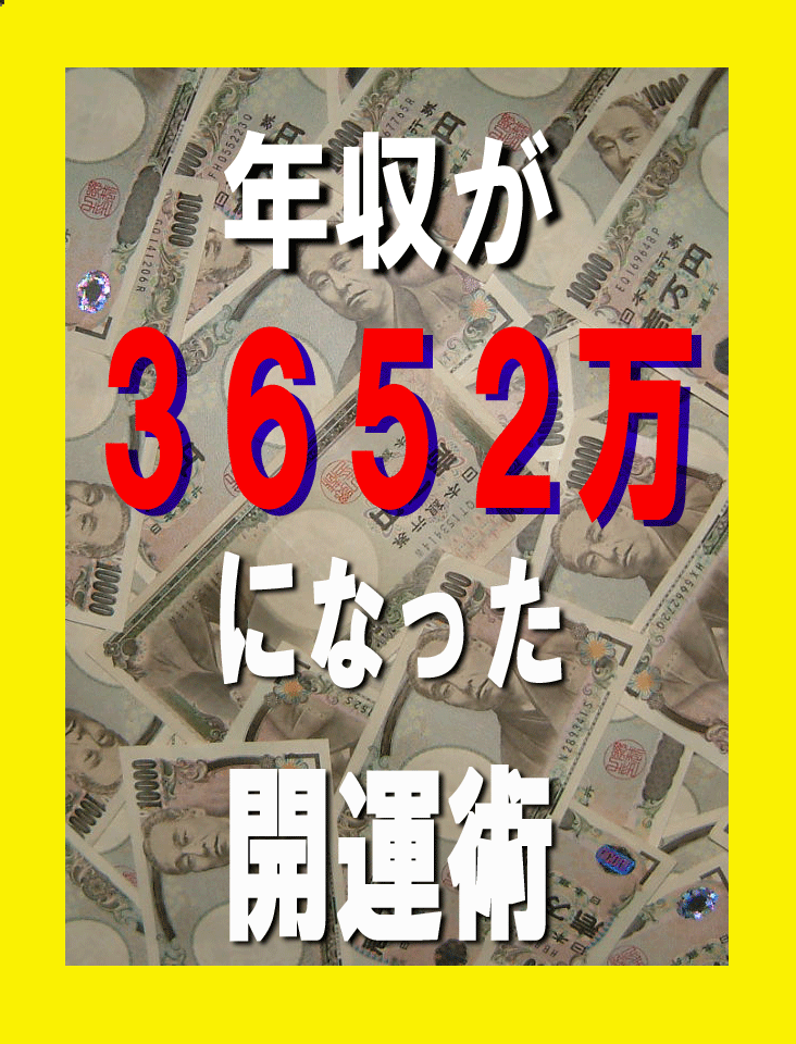 年収300万が約12倍の3652万になった驚異の開運黄金律!!