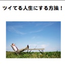 ツイてる人生にする方法！（PDF版）