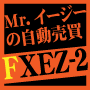 FXEZ-2〜今ならFX初心者専用の自動売買ツールをプレゼント中！