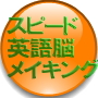 CP スピード英語脳メイキング