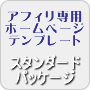 アフィリエイトのための専用ホームページテンプレート