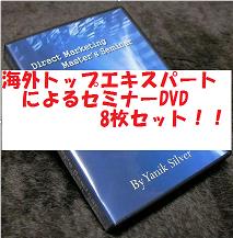 Direct Marketing Master's Seminar DVDセット