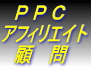 初心者〜中級者がPPCアフィリエイトで稼ぐ教材！「PPCアフィリエイト顧問 【教材コース】」