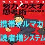 携帯メルマガ読者増「自然増殖」システム