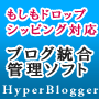 HyperBloggerスタンダードプラスエディション