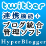 直感的&柔軟型ブログ編集＆自動/手動投稿・管理ツール「HyperBlogger」ハイパーブロガー(PC＋携帯/モバイル対応)