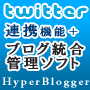 HyperBloggerスタンダードツイットエディション