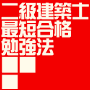 通常の３倍速・３か月で二級建築士に合格する勉強法