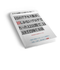 元公務員でも稼げた！無料ブログで喜ばれながら稼ぐ方法