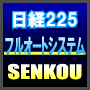 日経225先物プログラムトレーディングシステム 閃光 -SENKOU-(※提供終了)
