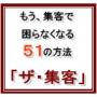「ザ・集客」商品詳細 | ネットビジネス初級者の壁である集客方法を完全網羅「ザ・集客」