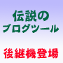 ABPゴースト2~驚くほど自然な記事を投稿する究極のブログツール~