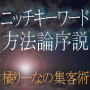 ニッチキーワード方法論序説 〜 橘りーなブログ集客術と物販アフィリエイト戦略