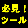 裏ツール！検索エンジン登録ツール「セレブロ」ハイパーエディション
