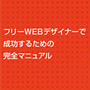 フリーWEBデザイナーで成功するための完全マニュアル