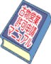 古物商マニュアル 『自分でできる！古物営業の許可申請マニュアル』