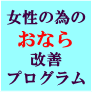 鈴木式　女性の為のおなら改善プログラム