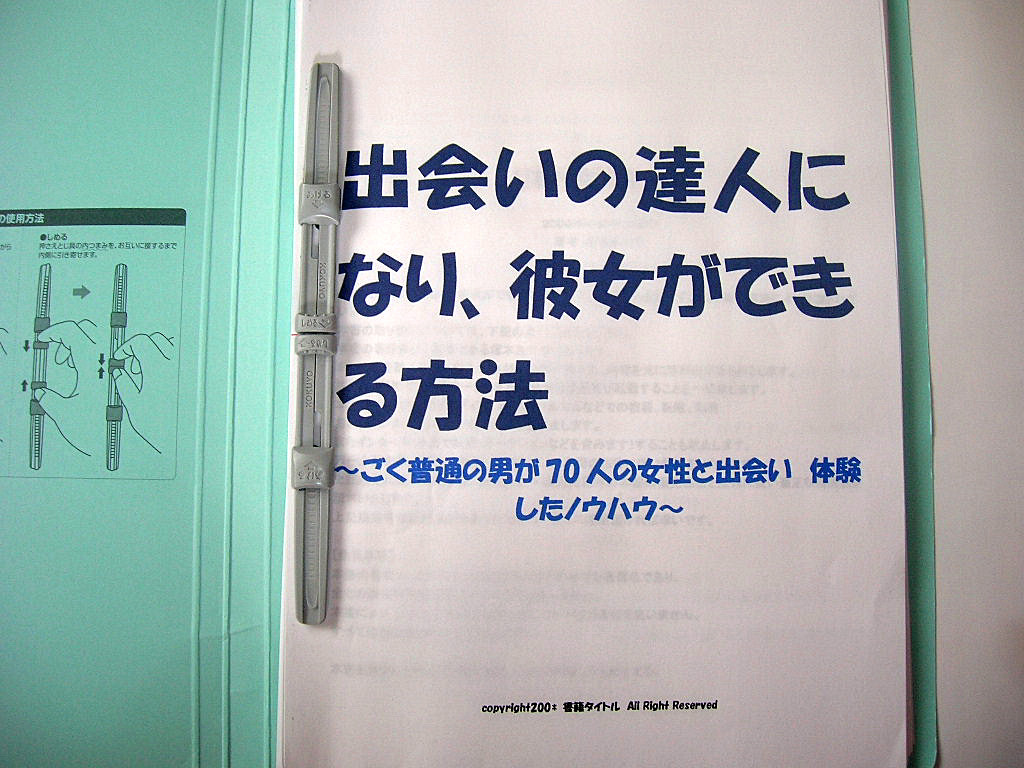 出会いの達人になり、彼女ができる方法～ごく普通の男が70人の女性と出会い　体験したノウハウ