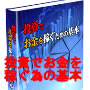 投資でお金を稼ぐための基本