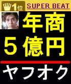 年商５億円を稼ぎ続ける非常識なヤフオク成功法！【フルサポートコース・返金保証付】