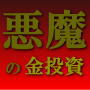 DEVIL'S INVESTMENT RULE 〜THE　GOLD〜