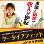 2010最新モバイルアフィリエイト成功プログラム『ケータイアフィット』