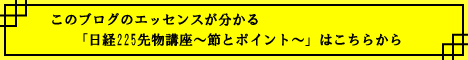 日経225先物講座〜節とポイント〜