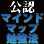 -ブザン教育協会公認- マインドマップ資格試験勉強法7デイズパーフェクトマスタープログラム