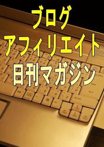 【会員制】毎日の更新と配信が楽々できるアフィリエイトで稼ぐ日刊マガジン