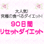 90日間リセットダイエット