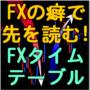 FXタイムテーブル　―　チャート反転のタイミングを先読みできる！