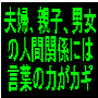 夫婦、親子、男女の人間関係には言葉の力がカギ