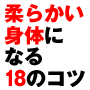 DVD【柔らかい身体になる18のコツ】姿勢改善と前屈系ストレッチ