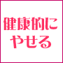 ドリームワープダイエット