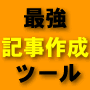 稼ぐために必要な作業を効率化する「シナリオメーカーPRO」1000記事版年払い