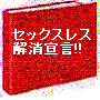 新婚時代を取り戻す！セックスレスを解消する実践的ガイドブック