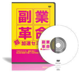 副業革命！超加速セミナーDVD