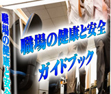 『職場の健康と安全ガイドブック』職場の健康と安全を守りたいあなたへ‥【再販権&三大特典&ボーナス付】