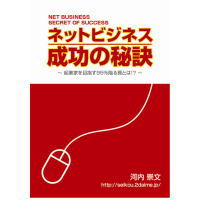 ネットビジネス成功の秘訣