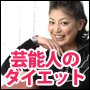 「シーメソッド（CI-method）」〜芸能人のシークレット・ダイエット〜