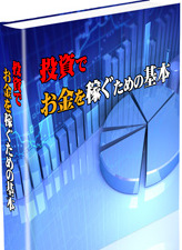 『投資でお金を稼ぐための基本』投資の基本を知らずに‥あなたは投資しますか？【再販権&特典&ボーナス付】