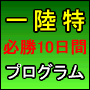 一陸特 必勝10日間プログラム