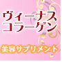 女性のお肌を守るためだけにに誕生した美肌サプリメントヴィーナスコラーゲン(旧名ツヤ肌ヴィーナス）