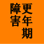 更年期障害改善マニュアル