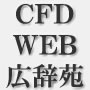 CFD広辞苑